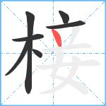 椄笔顺分解图片7