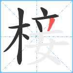 椄笔顺分解图片8