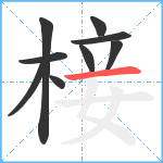 椄笔顺分解图片9