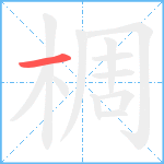 椆笔顺分解图片1