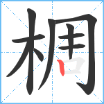 椆笔顺分解图片10