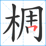 椆笔顺分解图片11