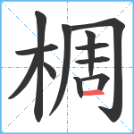 椆笔顺分解图片12