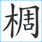 椆笔顺分解图片13