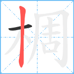 椆笔顺分解图片2