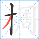 椆笔顺分解图片3