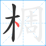 椆笔顺分解图片4