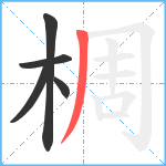 椆笔顺分解图片5