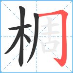 椆笔顺分解图片6