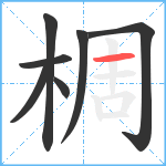 椆笔顺分解图片7