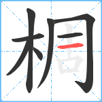 椆笔顺分解图片8