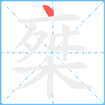 椉笔顺分解图片1