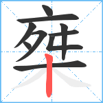 椉笔顺分解图片10