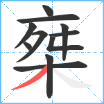 椉笔顺分解图片11