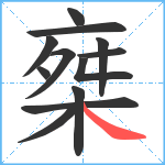 椉笔顺分解图片12