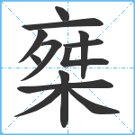 椉笔顺分解图片13