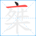 椉笔顺分解图片2