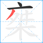 椉笔顺分解图片3