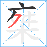 椉笔顺分解图片4