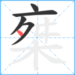 椉笔顺分解图片5