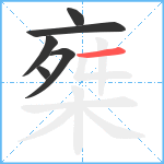 椉笔顺分解图片6