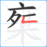 椉笔顺分解图片7