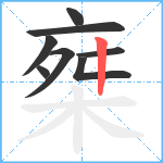 椉笔顺分解图片8