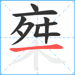 椉笔顺分解图片9