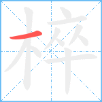 椊笔顺分解图片1