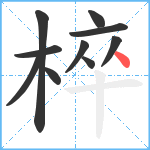 椊笔顺分解图片10