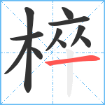 椊笔顺分解图片11