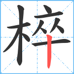 椊笔顺分解图片12