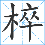 椊笔顺分解图片13