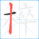 椊笔顺分解图片2