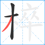 椊笔顺分解图片3