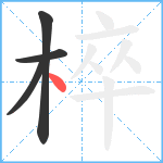 椊笔顺分解图片4