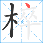 椊笔顺分解图片5