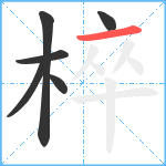 椊笔顺分解图片6