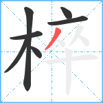 椊笔顺分解图片7