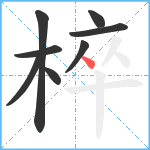 椊笔顺分解图片8