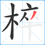 椊笔顺分解图片9