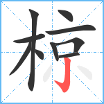 椋笔顺分解图片10