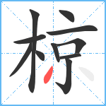 椋笔顺分解图片11