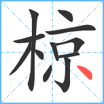 椋笔顺分解图片12