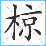 椋笔顺分解图片13