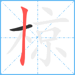 椋笔顺分解图片2