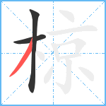 椋笔顺分解图片3