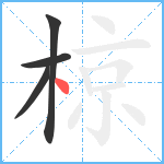 椋笔顺分解图片4