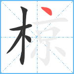 椋笔顺分解图片5