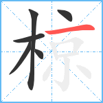 椋笔顺分解图片6